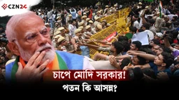 মোদি সরকারের পতন কি আসন্ন? চারদিকে চাপ, টালমাটাল ভারতের রাজনীতি