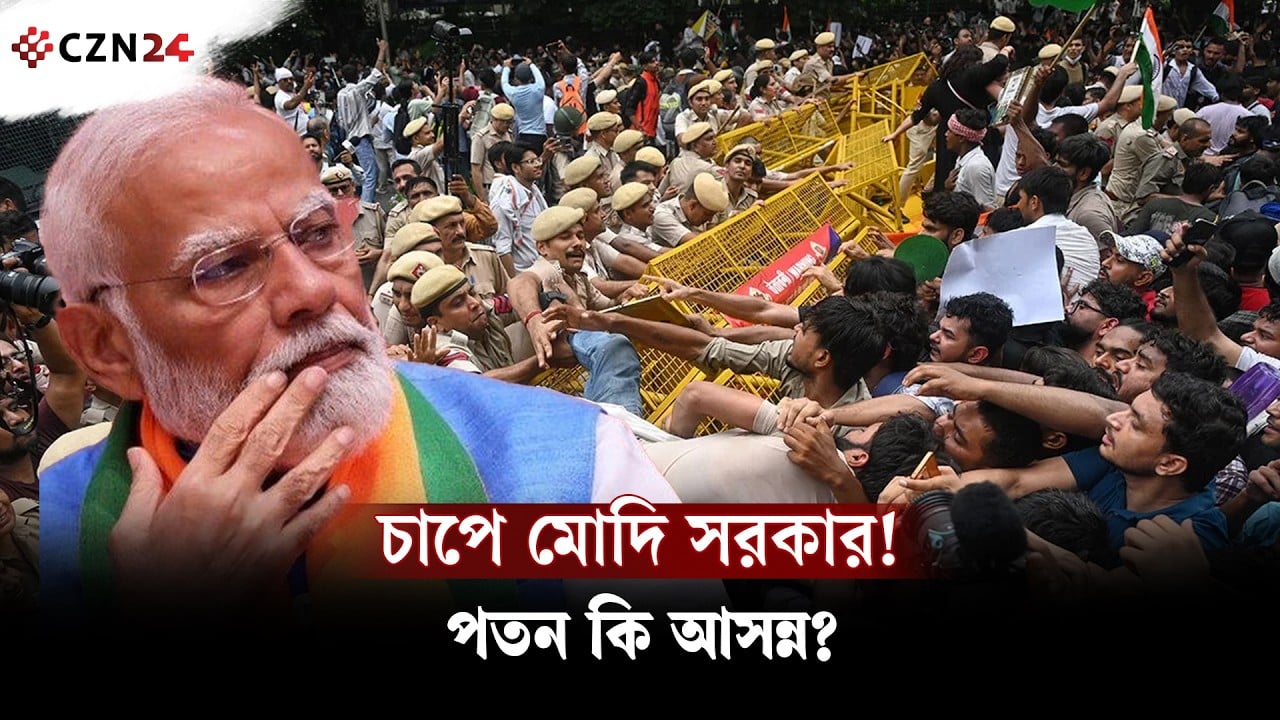 মোদি সরকারের পতন কি আসন্ন? চারদিকে চাপ, টালমাটাল ভারতের রাজনীতি