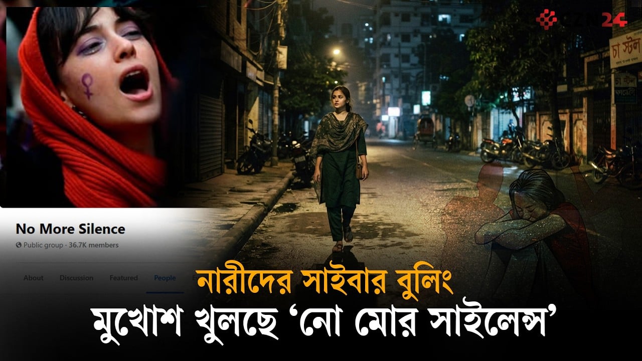 নারীবিদ্বেষী মন্তব্য করলেই পরিচয় ফাঁস! কারা চালাচ্ছে ‘নো মোর সাইলেন্স’?