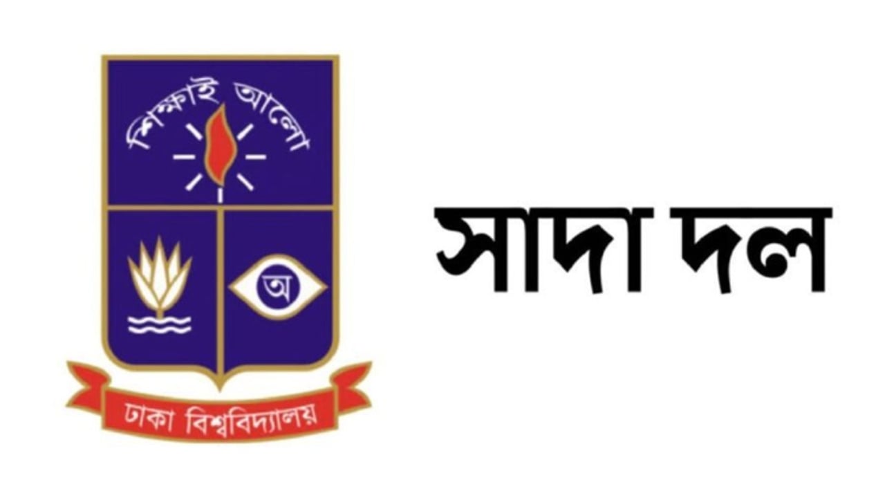 ঢাবি সাদা দলের নাম ভাঙিয়ে তদবিরের অপচেষ্টা, সতর্ক থাকার আহ্বান