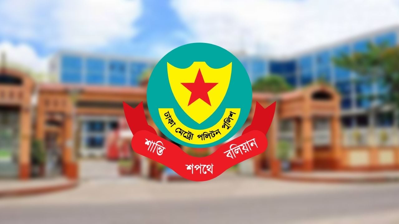 ডিএমপির ১১ কর্মকর্তার রদবদল