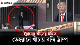 ইরানে খাঁচাবন্দি ট্রাম্প! কেন এমন অভিনব প্রতিবাদ?