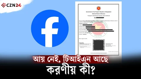 ফেসবুক মনিটাইজেশনে ই-টিআইএন করেছেন? ৫ হাজার টাকা জরিমানা কি সত্যি?