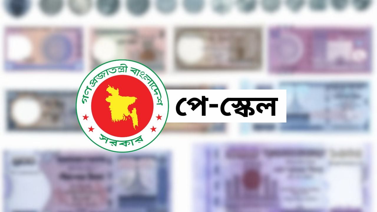 পে-স্কেল নিয়ে অপেক্ষার পালা বাড়লো