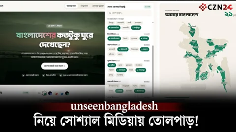 
সোশ্যাল মিডিয়ায় আলোচনায় unseenbangladesh.com, কী নিয়ে এত পোস্ট 