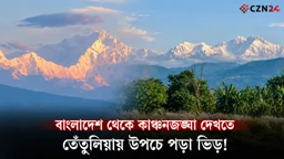 কাঞ্চনজঙ্ঘা দেখতে তেঁতুলিয়ায় পর্যটকদের ঢল, বদলে যাচ্ছে পাহাড়ের রং