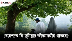 বেহেশতে কি দুনিয়ার জীবনসঙ্গীকেই আবার পাবেন? ইসলাম কী বলে?