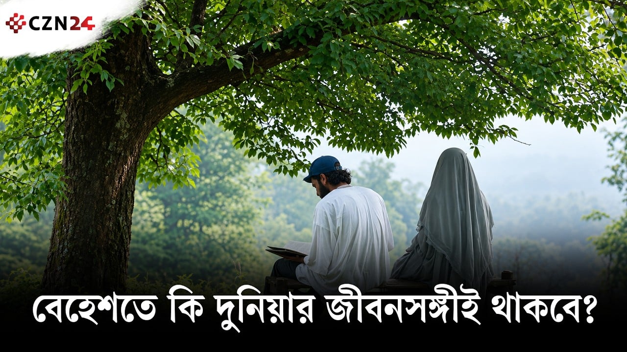 
বেহেশতে কি দুনিয়ার জীবনসঙ্গীকেই আবার পাবেন? ইসলাম কী বলে?