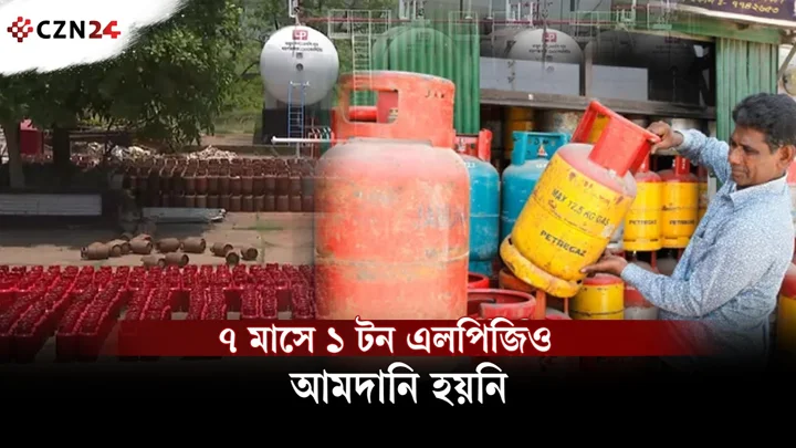 
৭ মাসে ১ টন এলপিজিও আনতে পারেনি সরকার! কেন ব্যর্থ বিপিসি? 