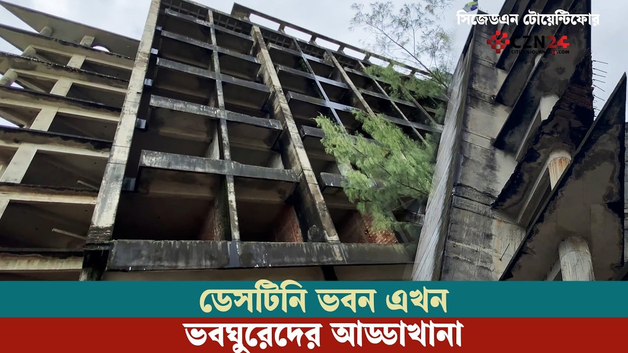 
সাড়ে ৮ লাখ গ্রাহকের টাকায় নির্মিত বিশাল ভবন এখন ভবঘুরেদের আস্তানা