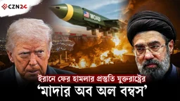 
ইরানে ফের হামলার প্রস্তুতি? ‘মাদার অব অল বম্বস’ নিয়ে আলোচনায় যুক্তরাষ্ট্র