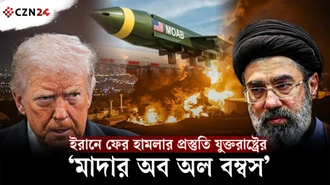 
ইরানে ফের হামলার প্রস্তুতি? ‘মাদার অব অল বম্বস’ নিয়ে আলোচনায় যুক্তরাষ্ট্র