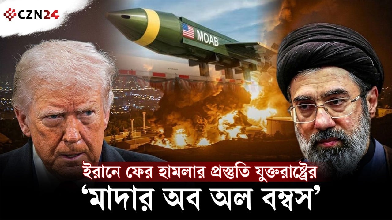 ইরানে ফের হামলার প্রস্তুতি? ‘মাদার অব অল বম্বস’ নিয়ে আলোচনায় যুক্তরাষ্ট্র