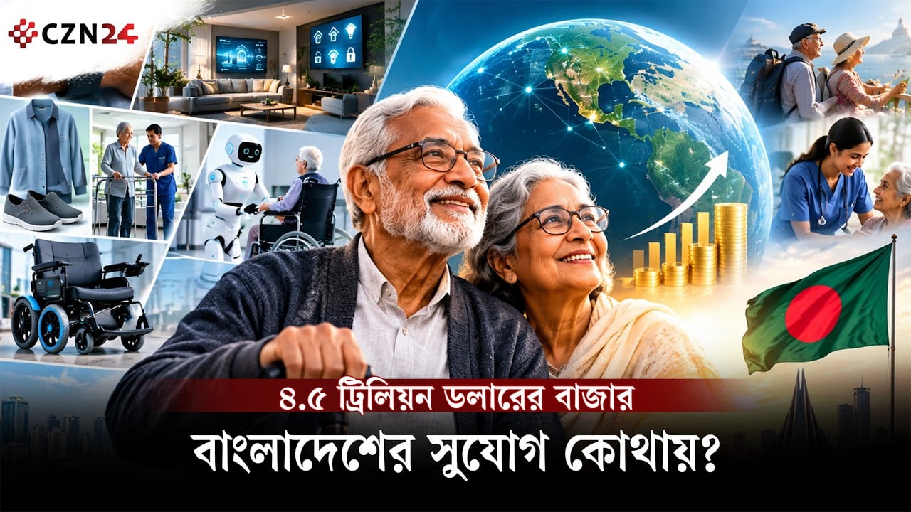 বয়স্কদের ঘিরে ৪.৫ ট্রিলিয়ন ডলারের 'সিলভার ইকোনমি': নতুন বিশ্ব অর্থনীতির আদ্যোপান্ত 
