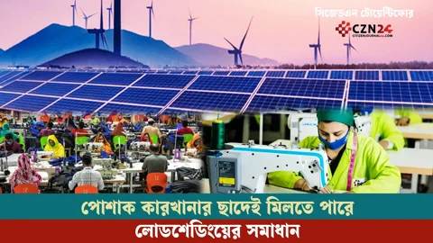 পোশাক কারখানার ছাদেই মিলতে পারে লোডশেডিংয়ের সমাধান