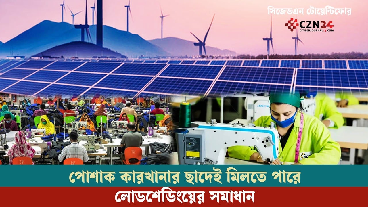 পোশাক কারখানার ছাদেই মিলতে পারে লোডশেডিংয়ের সমাধান