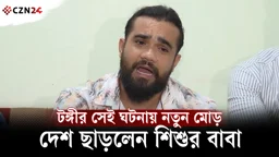 টঙ্গীর মাদ্রাসায় নিপীড়নের শিকার সেই শিশুর বাবা হঠাৎ দেশ ছাড়লেন কেন?