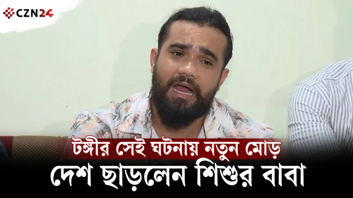 টঙ্গীর মাদ্রাসায় নিপীড়নের শিকার সেই শিশুর বাবা হঠাৎ দেশ ছাড়লেন কেন?