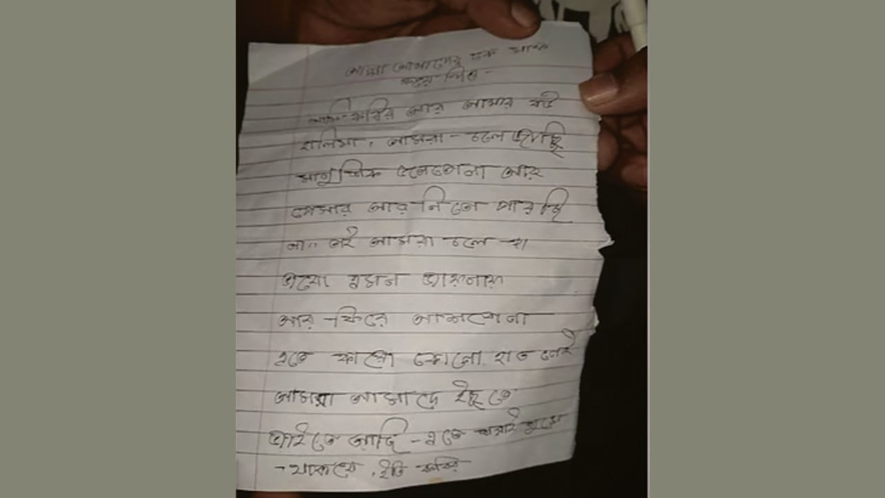 উদ্ধার হওয়া চিরকুট