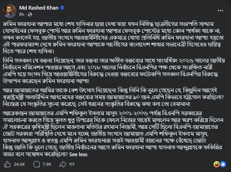 প্রধানমন্ত্রী তারেক রহমানের রাজনৈতিক সহকারী রাশেদ খাঁনের ফেসবুক পোষ্ট