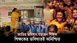 যার হাত ধরে গড়ে ওঠে আগামী দিনের পৃথিবী, আজ সেই শিক্ষকের দিন