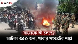 পর্যটকেরা ফিরেছেন, সাজেকে আটকা ৩৫০ জন! খাবারও ফুরিয়ে আসছে