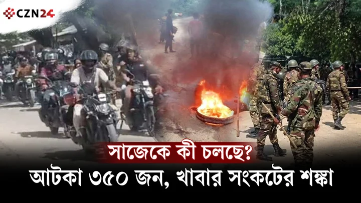 
পর্যটকেরা ফিরেছেন, সাজেকে আটকা ৩৫০ জন! খাবারও ফুরিয়ে আসছে