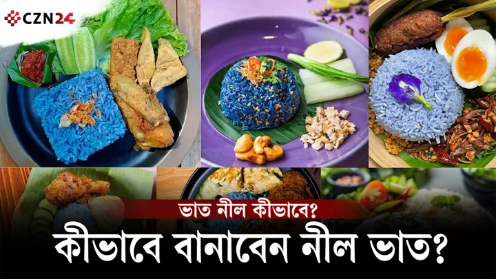 সাদা ভাত ভুলে যান! অপরাজিতা ফুলে বানান নীল ভাত