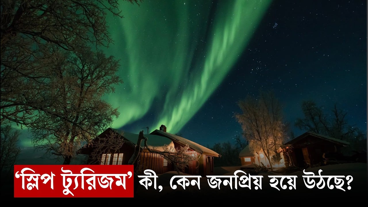 
ঘুমের খোঁজে দূর দেশে: কেন জনপ্রিয় হচ্ছে স্লিপ টুরিজম?