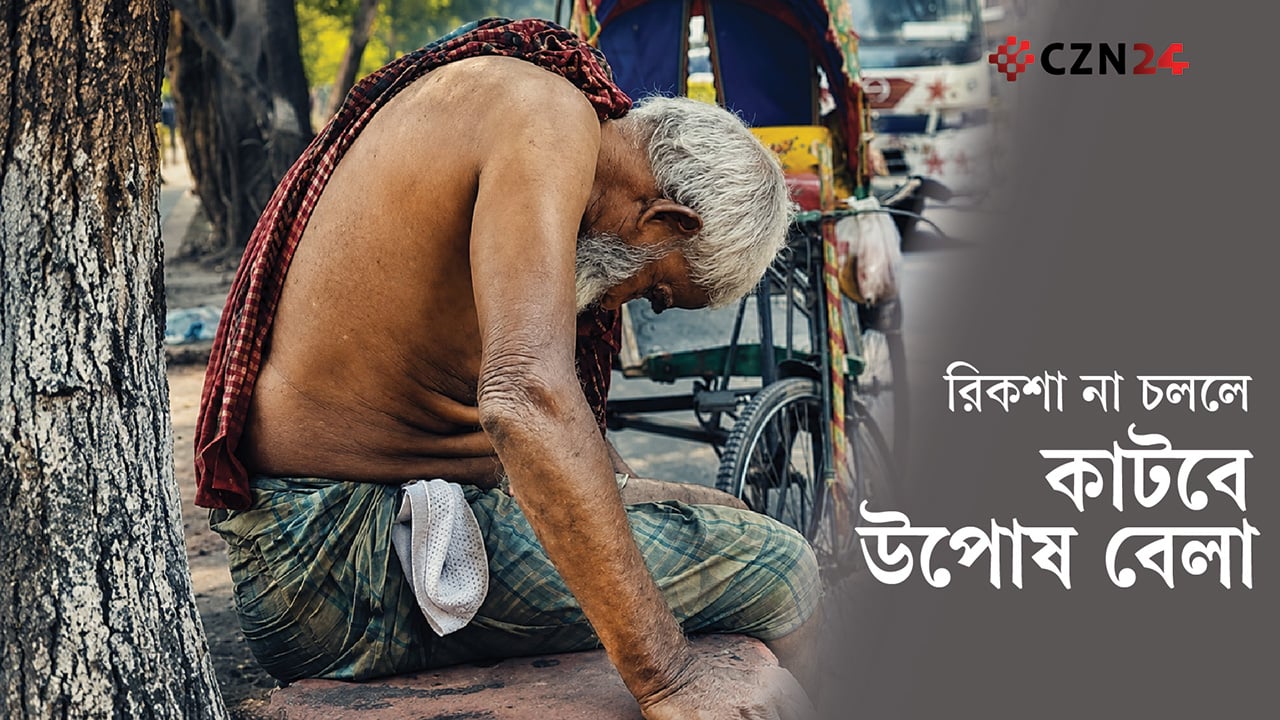 বয়স মানে না ক্ষুধা তৃষ্ণা, তাই থামে না রিকশার চাকা