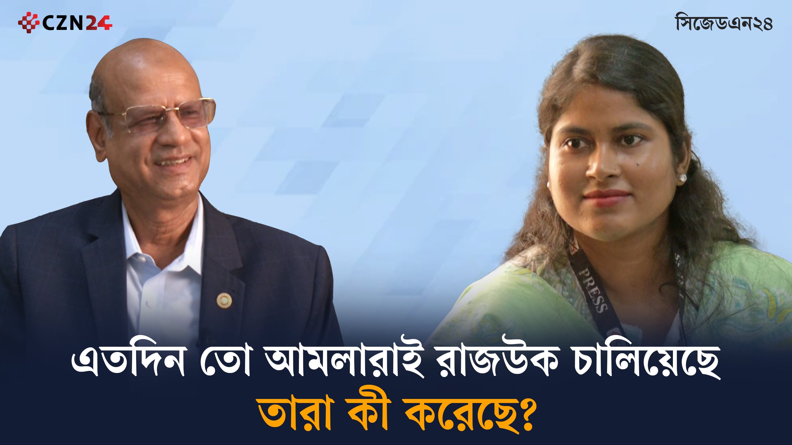 এতদিন তো আমলারাই রাজউক চালিয়েছে তারা কী করেছে?