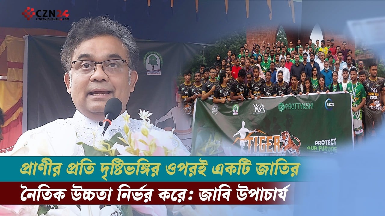 
প্রাণীর প্রতি দৃষ্টিভঙ্গির ওপরই একটি জাতির নৈতিক উচ্চতা নির্ভর করে: জাবি উপাচার্য