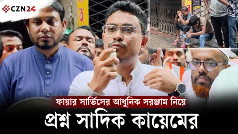 
ফায়ার সার্ভিসের আধুনিক সরঞ্জাম নিয়ে প্রশ্ন সাদিক কায়েমের