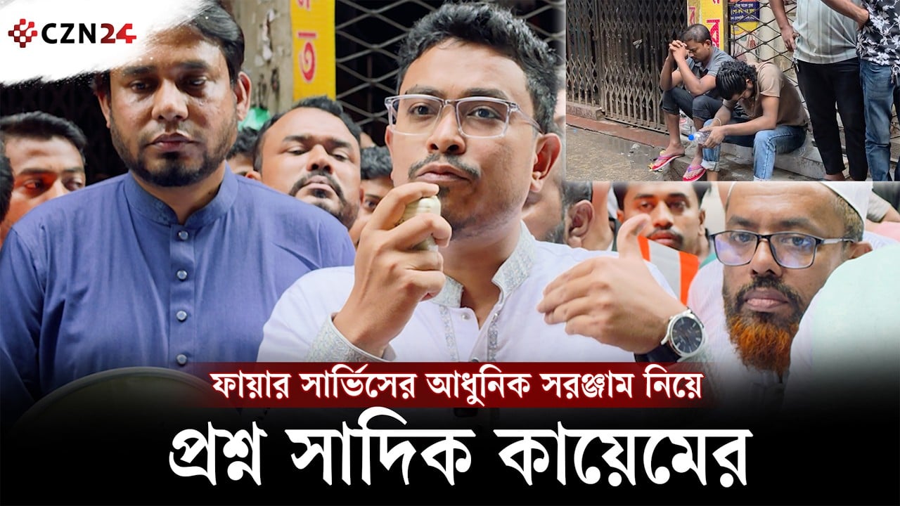 ফায়ার সার্ভিসের আধুনিক সরঞ্জাম নিয়ে প্রশ্ন সাদিক কায়েমের