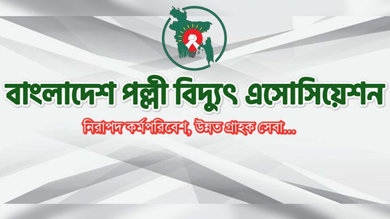 লোডশেডিংয়ে জনরোষ বাড়ছে, নিরাপত্তা চেয়ে পল্লী বিদ্যুৎ সমিতির চিঠি