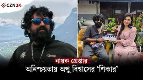 অপু বিশ্বাসের নায়ক গ্রেপ্তার: থমকে গেল ‘শিকার’ সিনেমার কাজ