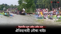 ইছামতীর বুকে "হেইও হেইও" রবে ঐতিহ্যবাহী নৌকা বাইচ