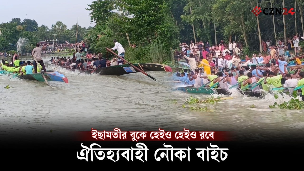 ইছামতীর বুকে "হেইও হেইও" রবে ঐতিহ্যবাহী নৌকা বাইচ