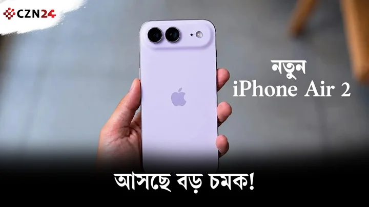 iPhone Air 2: আরও পাতলা, আরও শক্তিশালী!