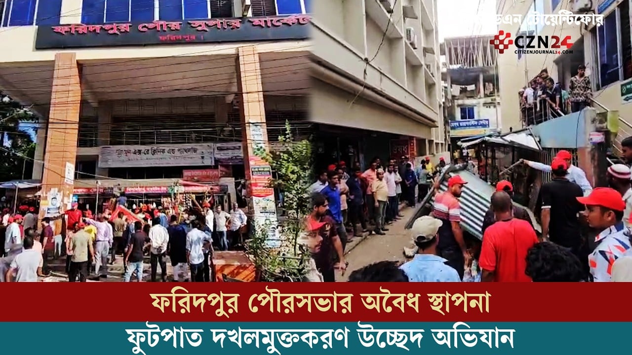 ফরিদপুর পৌরসভার অবৈধ স্থাপনা ফুটপাত দখলমুক্তকরণ উচ্ছেদ অভিযান