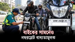 
বাইকের সামনেও নম্বরপ্লেট বাধ্যতামূলক! সময় ১৫ নভেম্বর পর্যন্ত