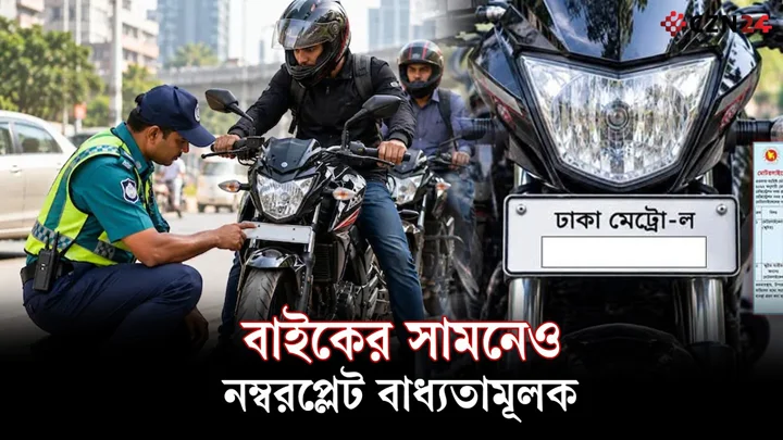 
বাইকের সামনেও নম্বরপ্লেট বাধ্যতামূলক! সময় ১৫ নভেম্বর পর্যন্ত