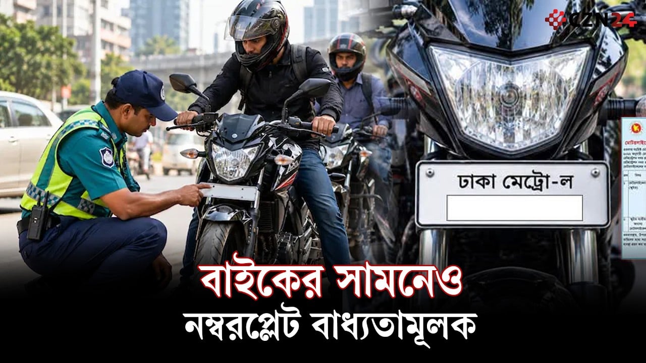 
বাইকের সামনেও নম্বরপ্লেট বাধ্যতামূলক! সময় ১৫ নভেম্বর পর্যন্ত