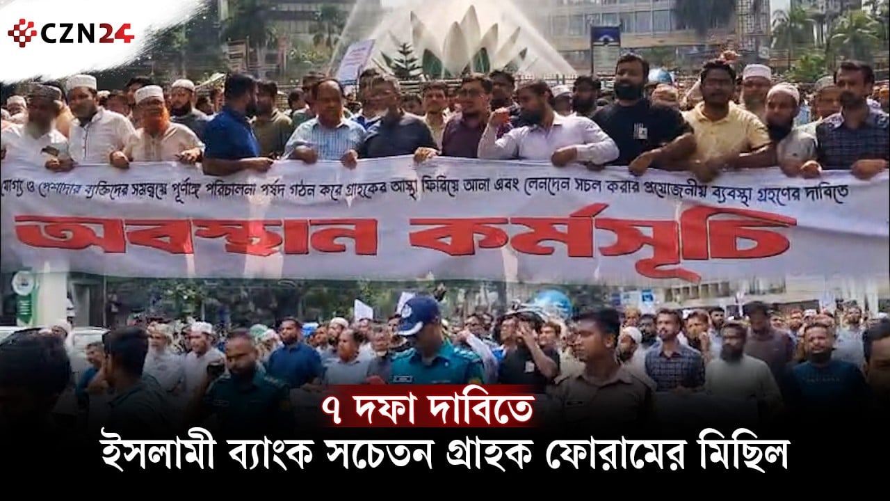 ৭ দফা দাবিতে ইসলামী ব্যাংক সচেতন গ্রাহক ফোরামের মিছিল