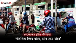 তেলের দাম বৃদ্ধির প্রতিক্রিয়া: ‘পাবলিক দিয়ে যাবে, আর সয়ে যাবে’