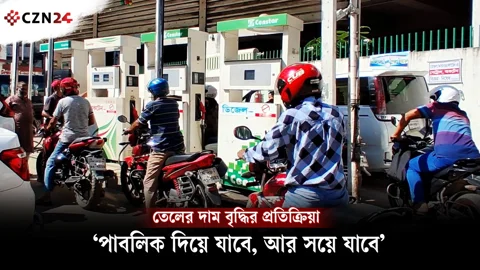 
তেলের দাম বৃদ্ধির প্রতিক্রিয়া: ‘পাবলিক দিয়ে যাবে, আর সয়ে যাবে’