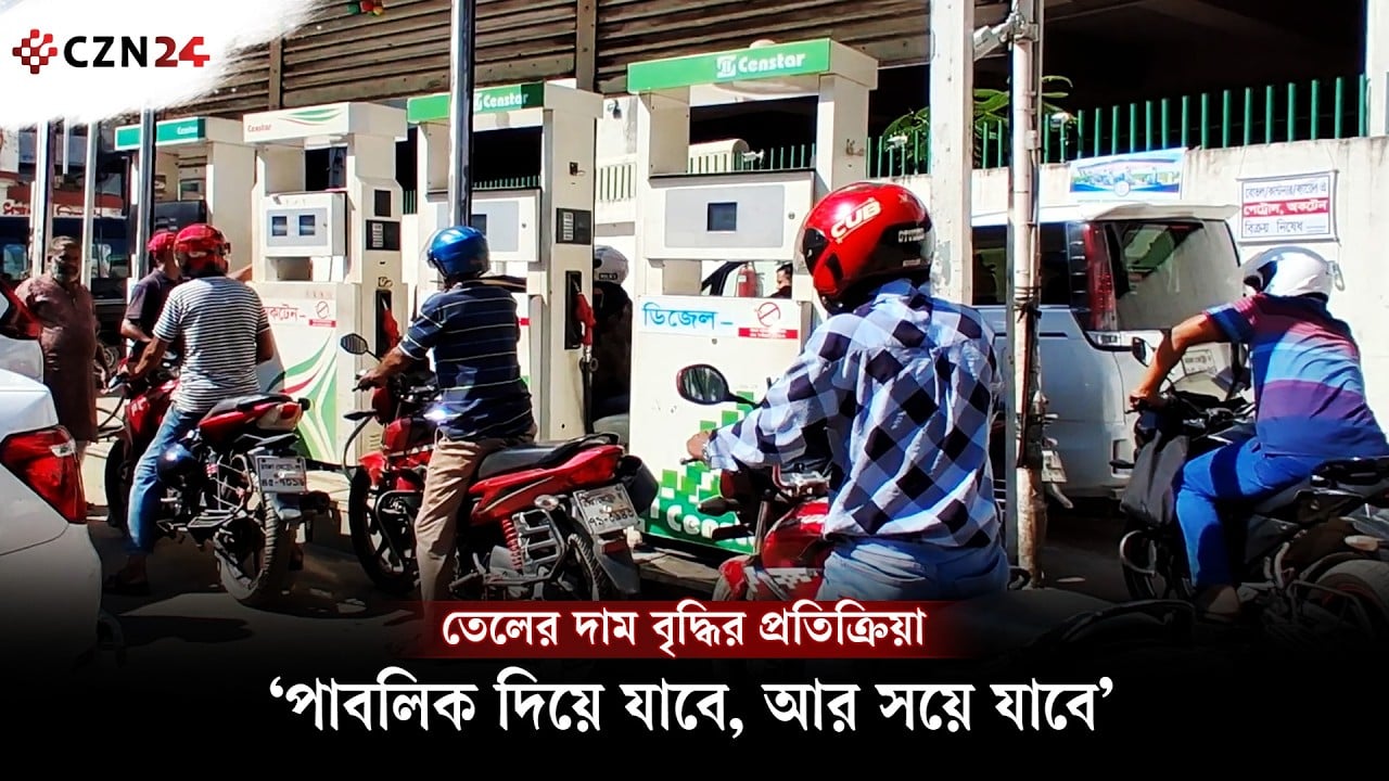 তেলের দাম বৃদ্ধির প্রতিক্রিয়া: ‘পাবলিক দিয়ে যাবে, আর সয়ে যাবে’