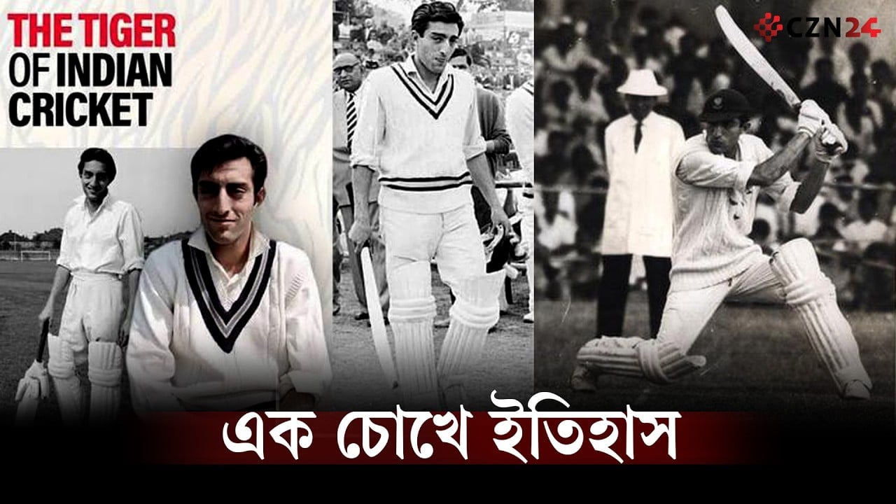 
এক চোখে ক্রিকেট! টাইগার পতৌদির অবিশ্বাস্য লড়াই, ২১ বছরেই অধিনায়ক