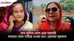 শেখ হাসিনা দেশে এলে সরাসরি কনডেম সেলে পাঠিয়ে দেওয়া হবে: রোকেয়া সুলতানা