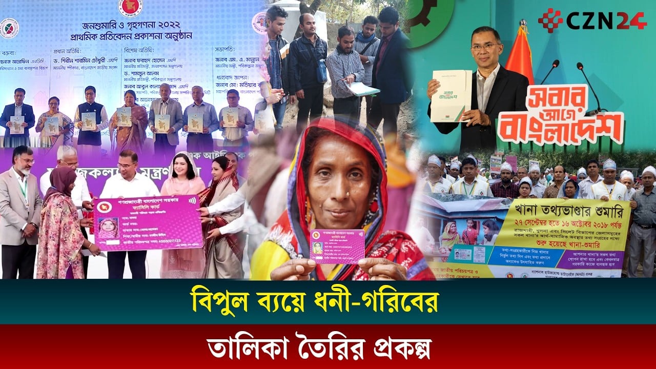 
ধনী-গরিবের তালিকা করতে আবার ৬৭৬ কোটির প্রকল্প কার স্বার্থে 